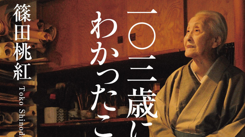 103歳になってわかったこと