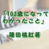 103歳になって分かったこと