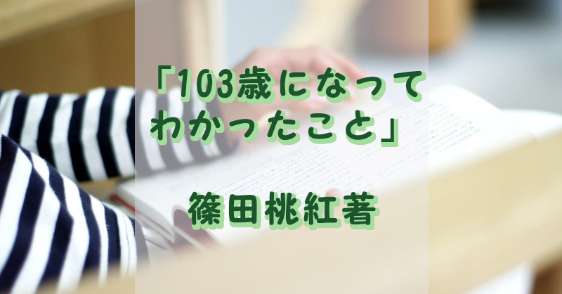 103歳になって分かったこと