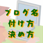ブログ名の付け方