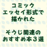 コミックエッセイ掃除編