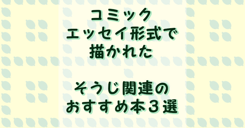 コミックエッセイ掃除編