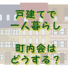 一人暮らしの町内会どうする？