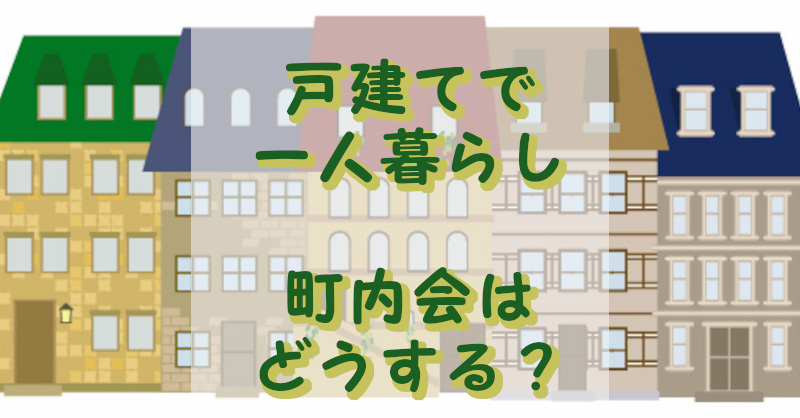 一人暮らしの町内会どうする？