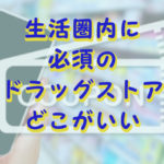 ドラッグストアランキング