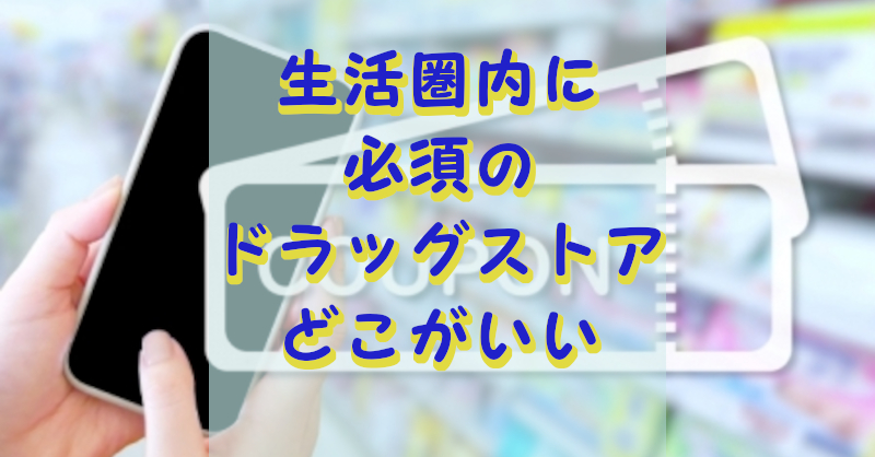 ドラッグストアランキング
