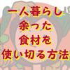 余った食材を使い切る方法