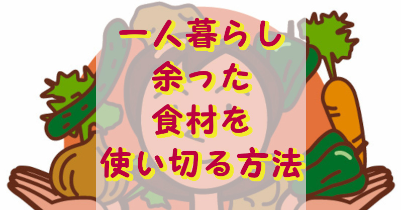 余った食材を使い切る方法