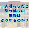 一人暮らしでは引っ越しの挨拶はどうするのか