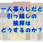 一人暮らしでは引っ越しの挨拶はどうするのか