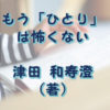 もう「ひとり」は怖くない