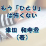 もう「ひとり」は怖くない