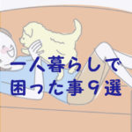 一人暮らしで困る事9選