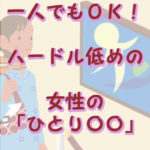 ハードルが低めの一人○○
