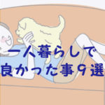 一人暮らしで良かったと思う事9選