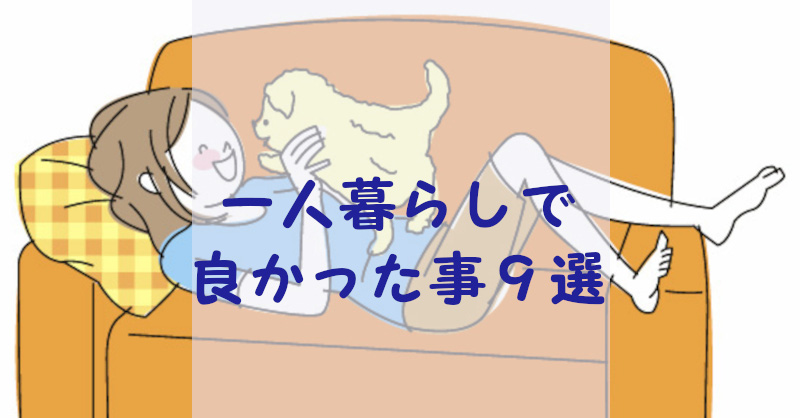 一人暮らしで良かったと思う事9選