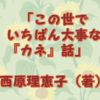 「この世でいちばん大事なカネの話」