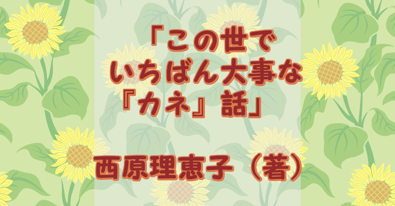 「この世でいちばん大事なカネの話」