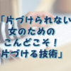 片付ける技術