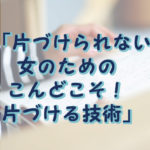片付ける技術