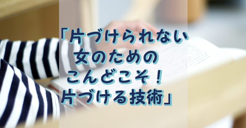 片付ける技術