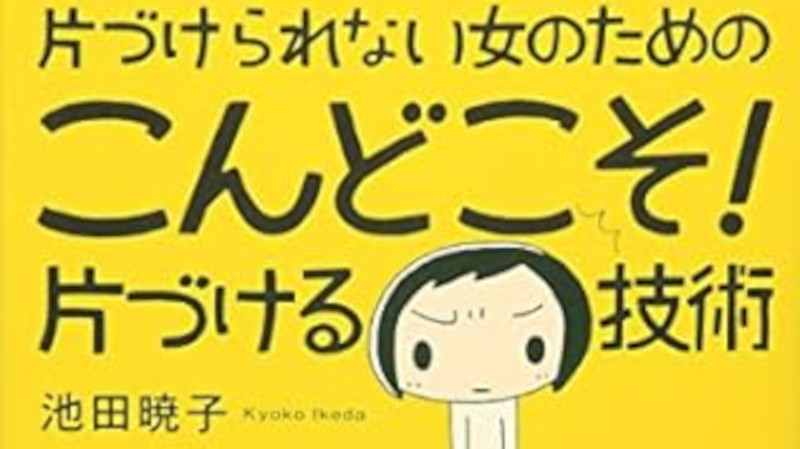 こんどこそ片付ける技術