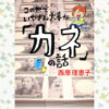 この世でいちばん大事なカネの話