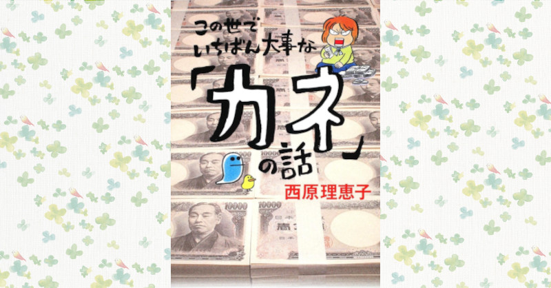 この世でいちばん大事なカネの話