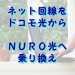 ドコモ光からNURO光への乗り換え