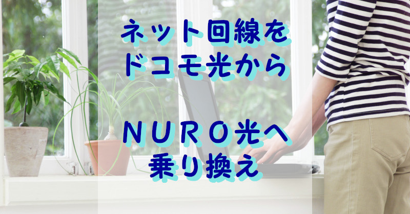ドコモ光からNURO光への乗り換え