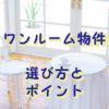 ワンルーム物件の選び方