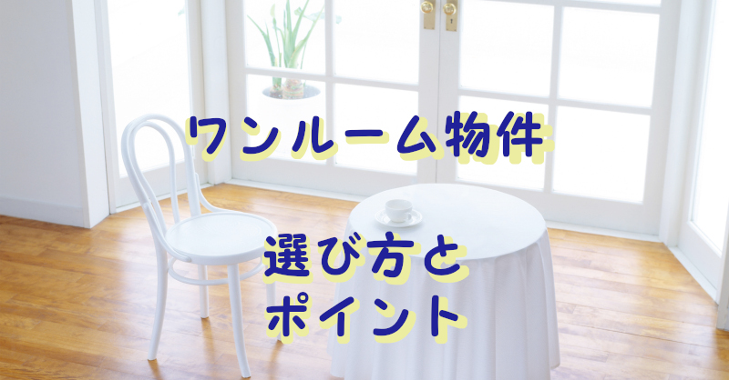 ワンルーム物件の選び方