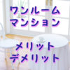 ワンルームマンションのメリットとデメリット