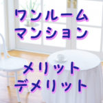 ワンルームマンションのメリットとデメリット
