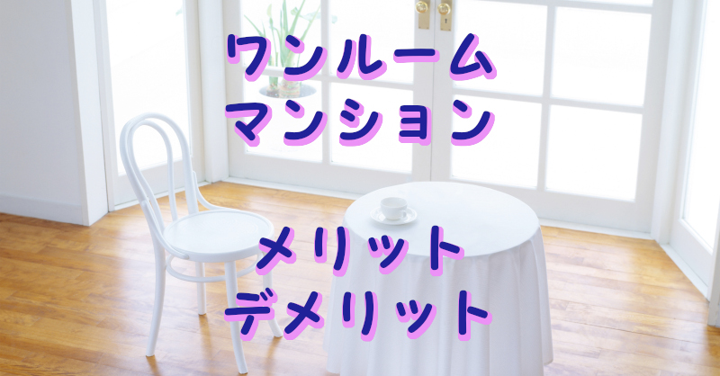 ワンルームマンションのメリットとデメリット