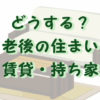 天涯孤独な人は老後の住まいをどうするか