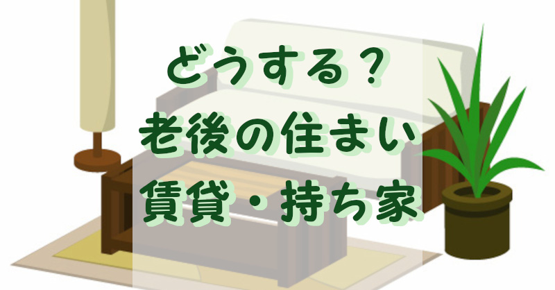 天涯孤独な人は老後の住まいをどうするか