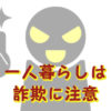詐欺注意