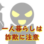 詐欺注意