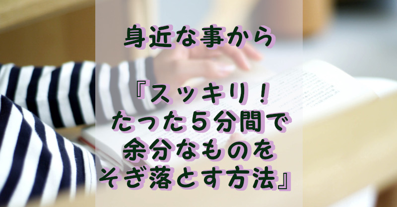 身近な事からスッキリ！