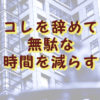 無駄な時間を減らす