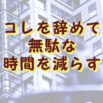 無駄な時間を減らす