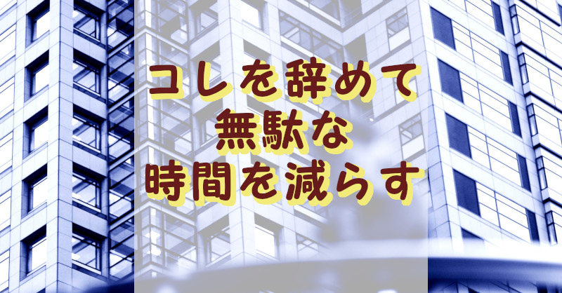 無駄な時間を減らす