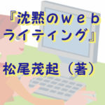 沈黙のwebライティング