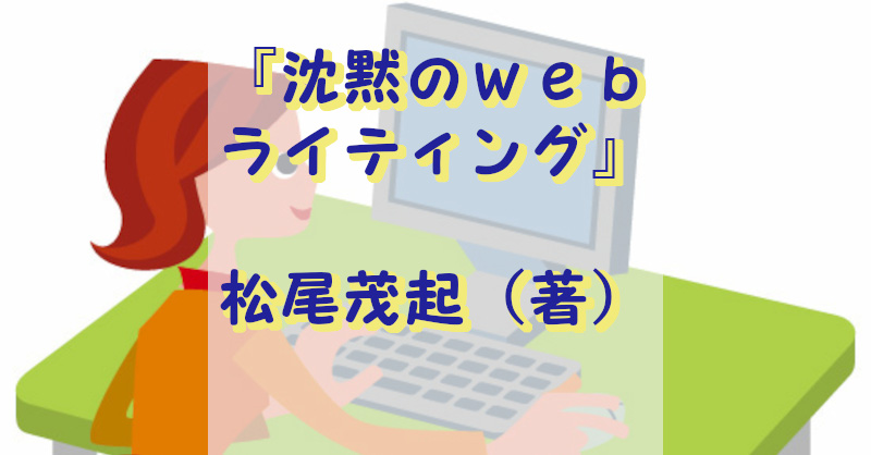 沈黙のwebライティング