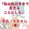 私は私のままで生きることにした