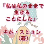 私は私のままで生きることにした