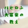 バビロンの教え