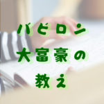 バビロンの教え