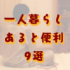 あると便利なもの9選